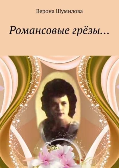 Романсовые грёзы... | Шумилова Верона | Электронная книга