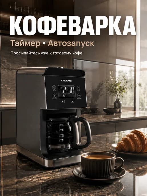 Кофеварка электрическая автоматическая