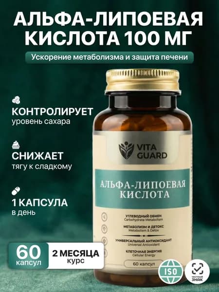 Альфа липоевая кислота 100 мг. Жиросжигатель для детокса и похудения. Alpha Lipoic для снижение аппетита 60 капсул