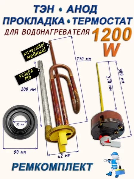 Тэн медный для водонагревателя 1200Wанод прокладка термостат