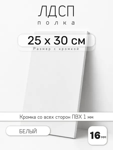 ЛДСП Белый 25 х 30 см. Мебельный щит. Полка для шкафа, кухни и корпусной мебели с кромкой
