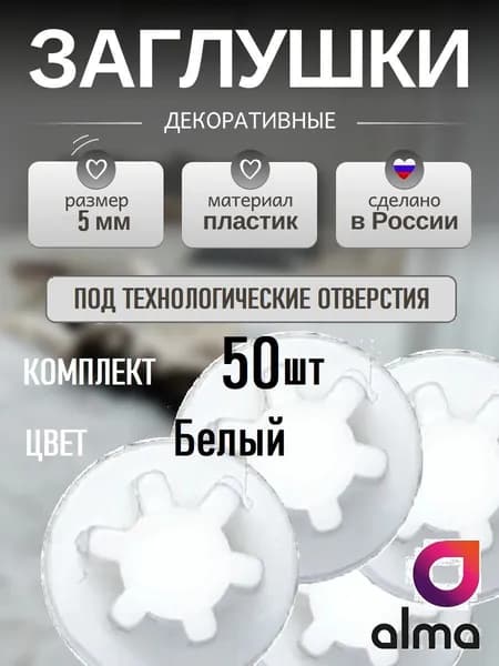 Заглушка мебельная под технологическое отверстие 5мм - 50шт, цвет Белый