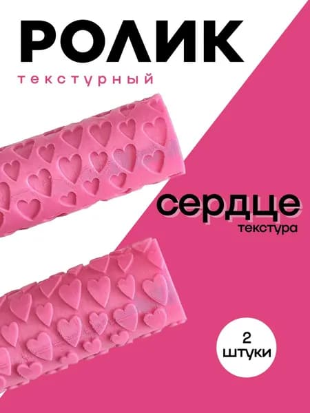Текстурные ролики сердечки, набор для лепки 2 штуки