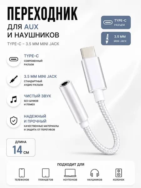 Переходник Type-C на 3.5 jack, тканевая оплетка / переходник для наушников c Type-C на AUX