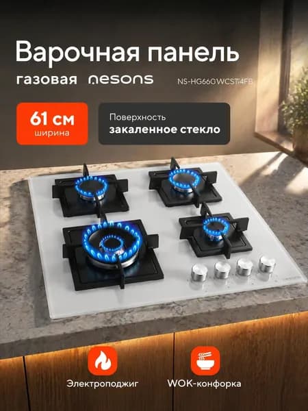 Встраиваемая газовая варочная поверхность Nesons NS-HG60GWCST4FB (60/стекло/белый)