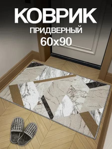 Коврик придверный в прихожую под обувь 60х90 см