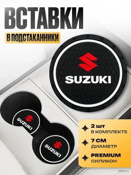 Подстаканник в машину / Kravto / антискользящий коврик в Suzuki