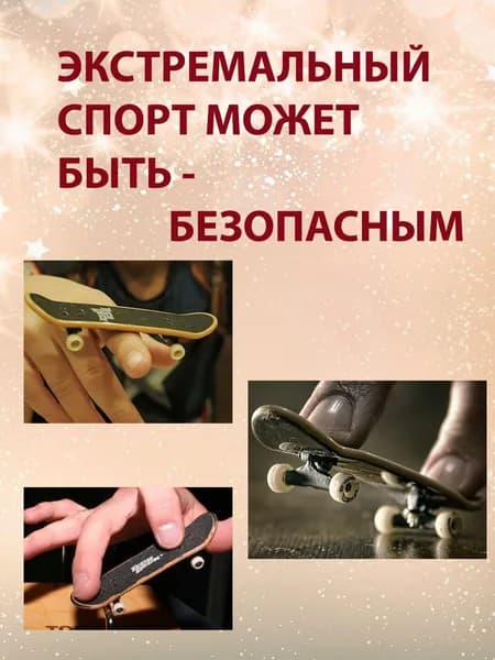 Фингер/Фингерборд c ремкомплектом / Пальчиковый скейтборд