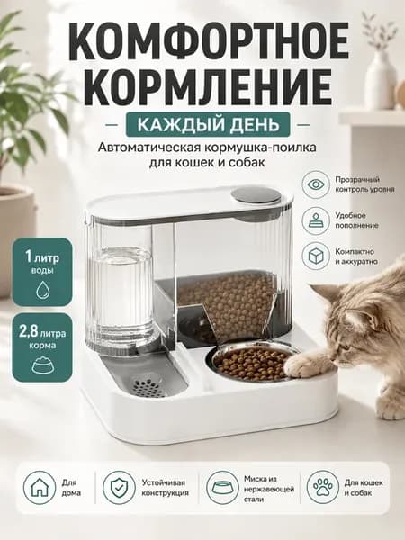 Автоматические кормушка и поилка для кошек и для собак