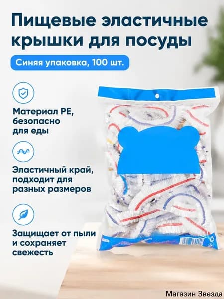 Эластичные пищевые крышки-пленки 100 шт., растягиваются до 40 см, синяя упаковка, цветная резинка, ПЭ