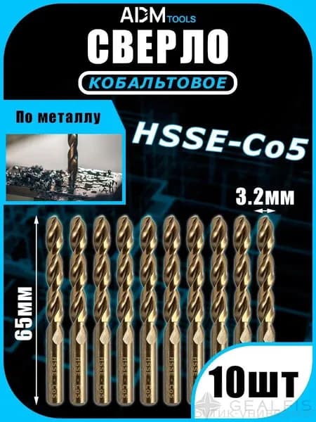 Сверло по металлу 3,2 мм (10шт), кобальтовое HSSE-Co5
