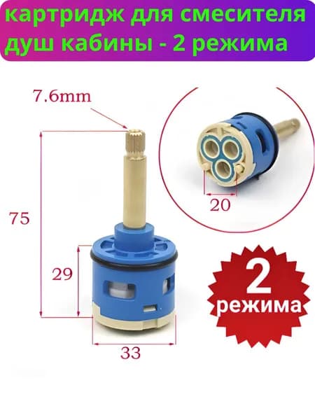 Картридж переключения режимов смесителя для душевой кабины на 2 положения. Диаметр картриджа 33 мм, под шлицы, шток 37 мм