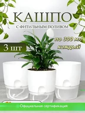 Кашпо с автополивом 0.4 л, 11.8 см, 3 шт, цвет белый