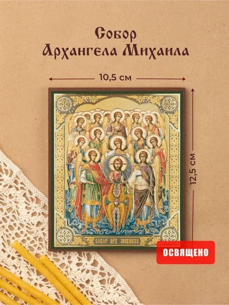 Икона освященная "Собор Архангела Михаила" на МДФ 10х12 Духовный Наставник