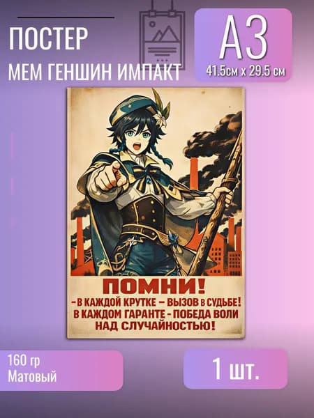 Постер/плакат/Геншин импакт Genshin Impact/мем Венти