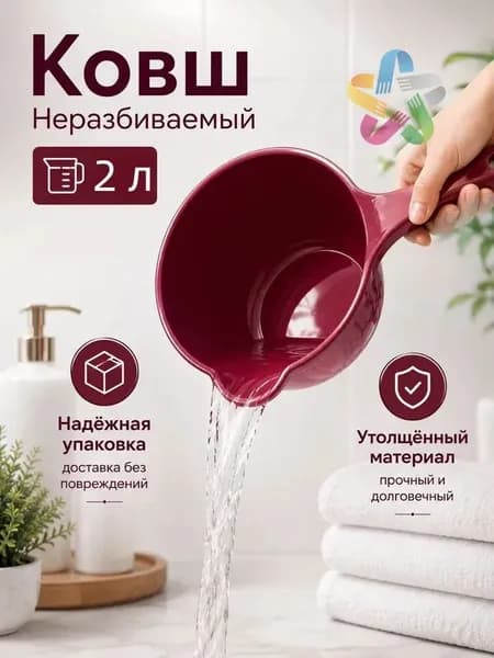 Ковш хозяйственный "ковши пластиковые", 2 л, 1 шт