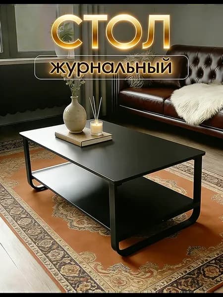 Стол журнальный