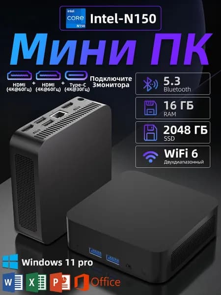 Мини-ПК (Intel N150, RAM 16 ГБ, SSD 2048 ГБ, Intel UHD Graphics, ), черный, черный матовый