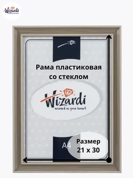 Рама пластиковая багетная 21х30 см