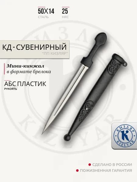 Кинжал-брелок сувенирный КД