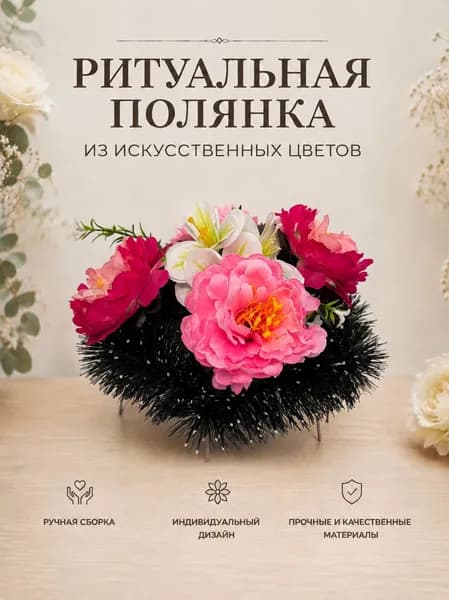 Ритуальная полянка из искусственных цветов, цветы на кладбище, цветник из цветов