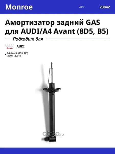 Амортизатор задний GAS для AUDI A4 Avant (8D5, B5)