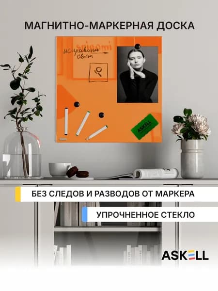 Магнитно-маркерная доска из закаленного стекла Askell Lux, 450x450 мм, цвет морковный