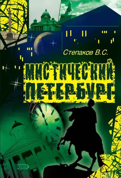 Мистический Петербург | Степаков Виктор Николаевич | Электронная книга