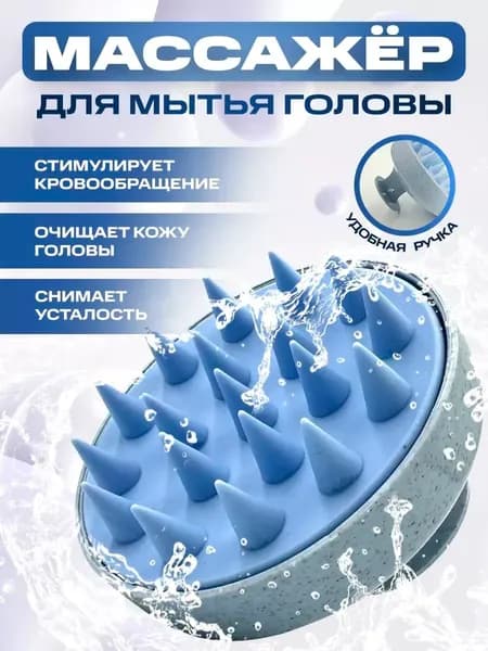 Массажная щетка для мытья волос и кожи головы, Массажер для головы и тела силикон