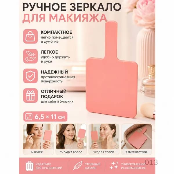 Ручное зеркало для макияжа G2190