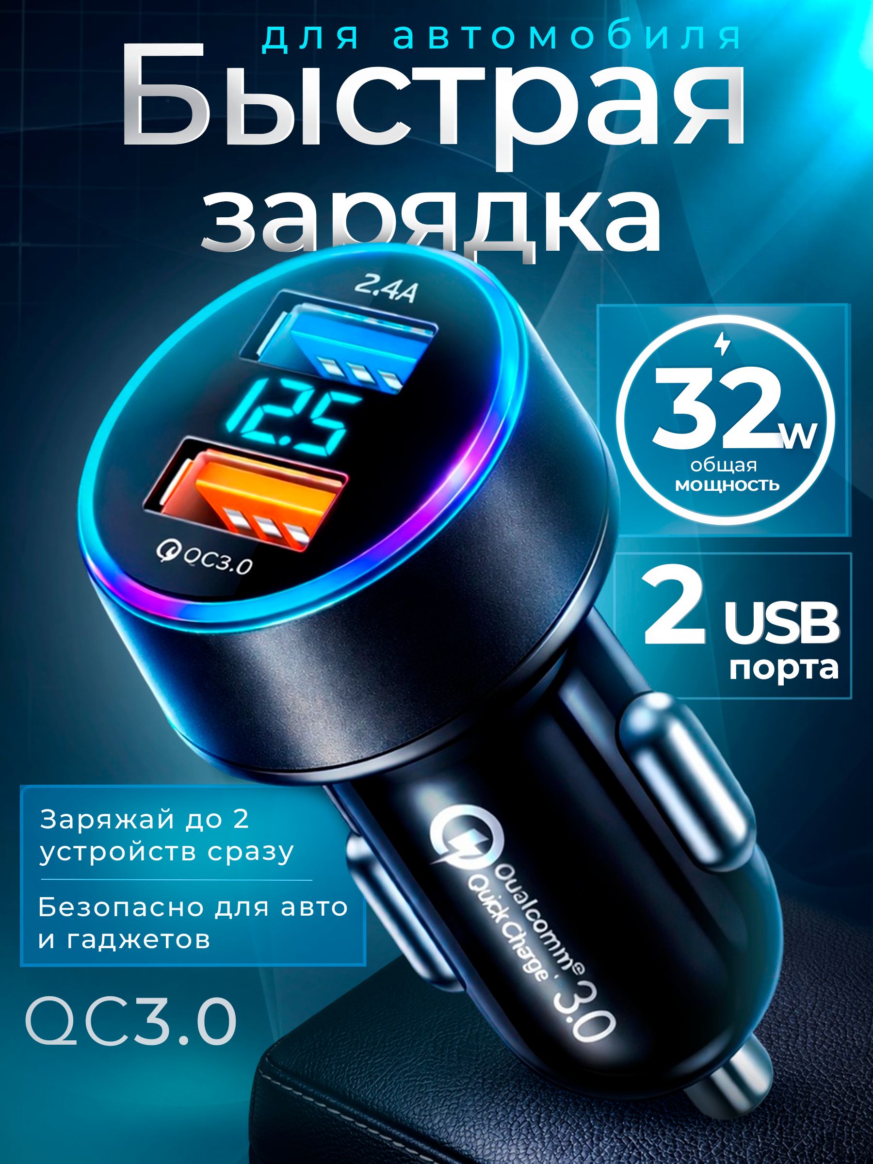 Автомобильная быстрая зарядка для телефона в прикуриватель авто 32W с цифровым вольтметром / зарядное устройство для телефона в машину 2 USB / разветвитель гнезда прикуривателя