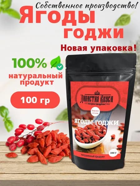 Ягоды годжи, Династия Вкуса, 100 гр.