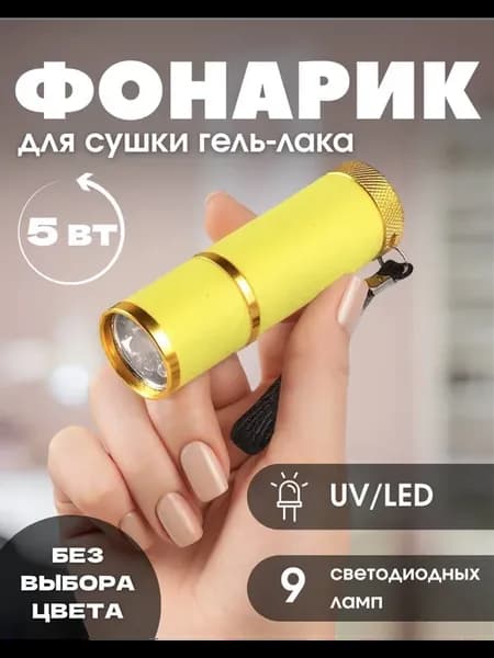 Лампа фонарик для маникюра