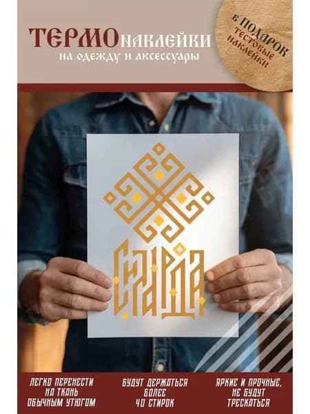 Термонаклейка на одежду, термопринт Сила Рода
