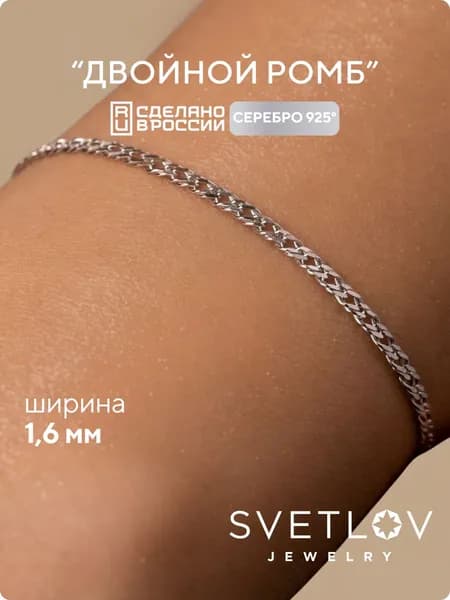 SVETLOV Браслет женский серебро 925 плетение Двойной ромб алмазная огранка, серебро, ширина 1.6 мм