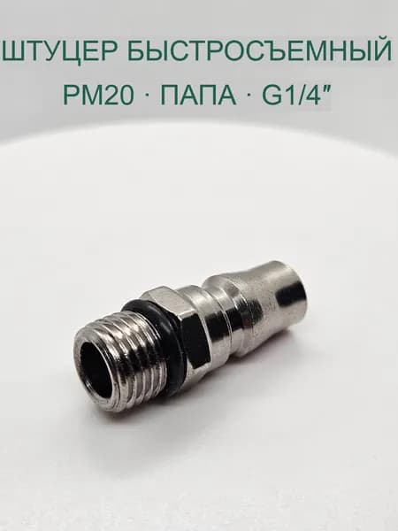 Штуцер быстросъёмный пневматический PM20, японский тип, папа, G1/4" (НР) 1шт