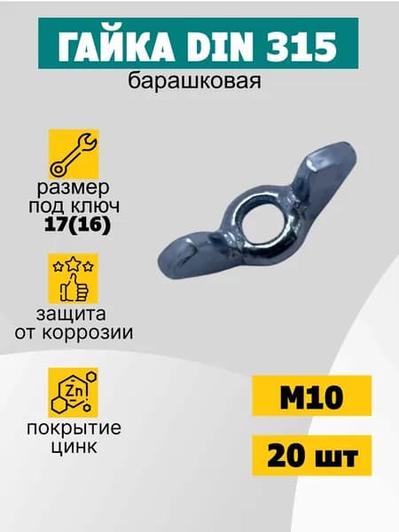 Гайка М10 барашковая оцинкованная. Din 315, Комплект 20 штук.