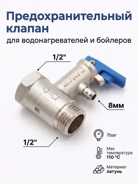 Предохранительный клапан для водонагревателя 1/2, 7 bar, Vieir BL10