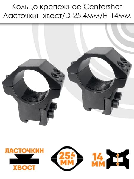 Кольца Centershot на Ласточкин хвост средние
