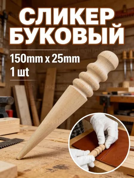 Сликер из бука для кожи для полировки урезов кожи / Инструмент для снятия фаски / Борд для полировки урезов