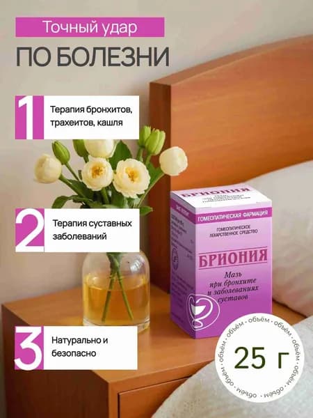 Бриония, мазь при бронхите и заболеваниях суставов, 25г