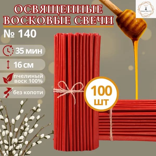 Свечная лавка SAV Свечи церковные "медовый", 15 см, 100 шт