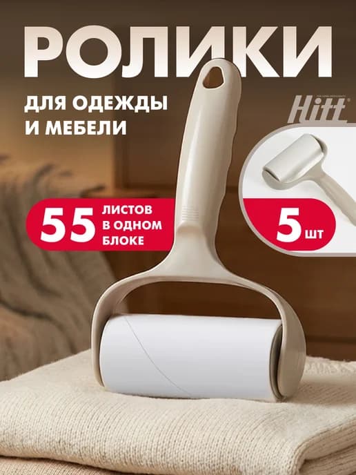 Липкий ролик для чистки одежды и мебели 5 шт