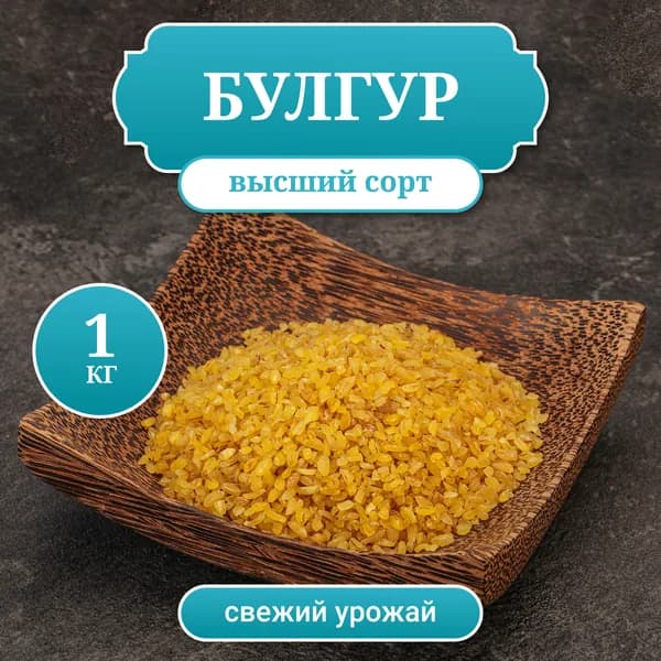 Булгур Турецкий, крупа пшеничная, вес 1 кг