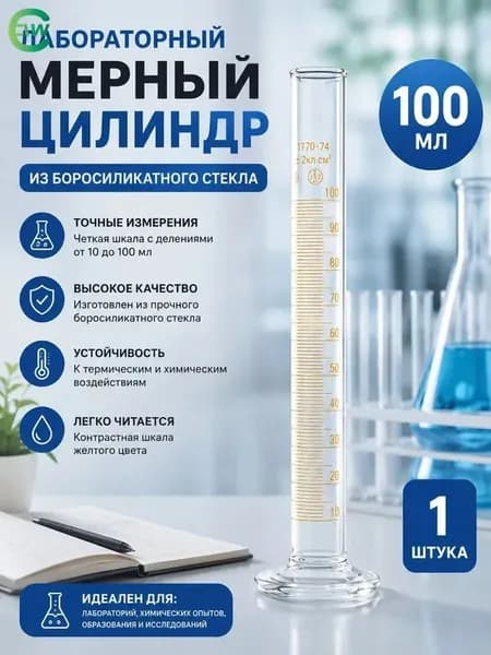 Цилиндр мерный 100 мл с носиком (лабораторный: исполнение 1 - на стеклянном основании) 1-100-2
