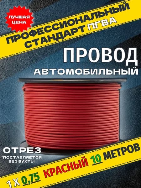 Провод ПГВА 1*0,75 мм. кв. КРАСНЫЙ. 10 метров