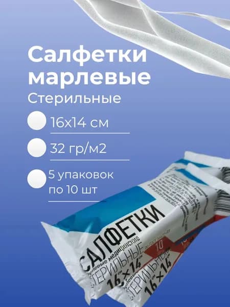 Салфетки марлевые медицинские стерильные по ГОСТ 16427-93 16смх14см двухслойные 50шт