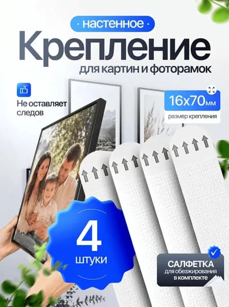 Лента-липучка самоклеющаяся, крепление для картин, постеров, декора, без сверления, 16x70 мм, 4 шт.