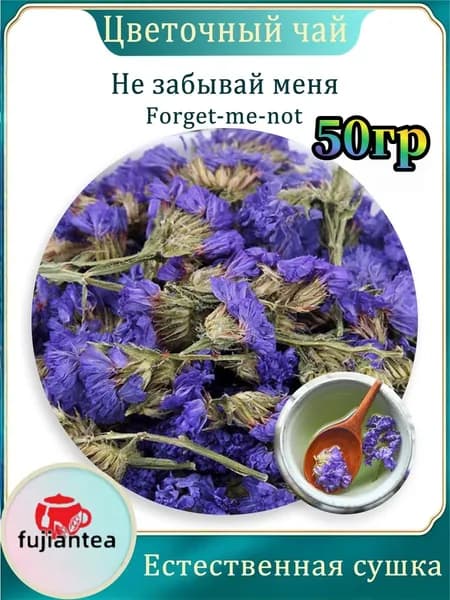 #чай#Название цветка/Незабудка, натуральные сухоцветы, цветочный чай, 50 г