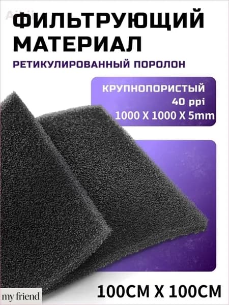 Черный фильтрующий поролоновый элемент